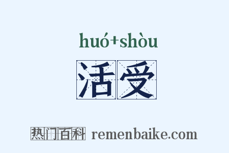 活受是什么意思的图片